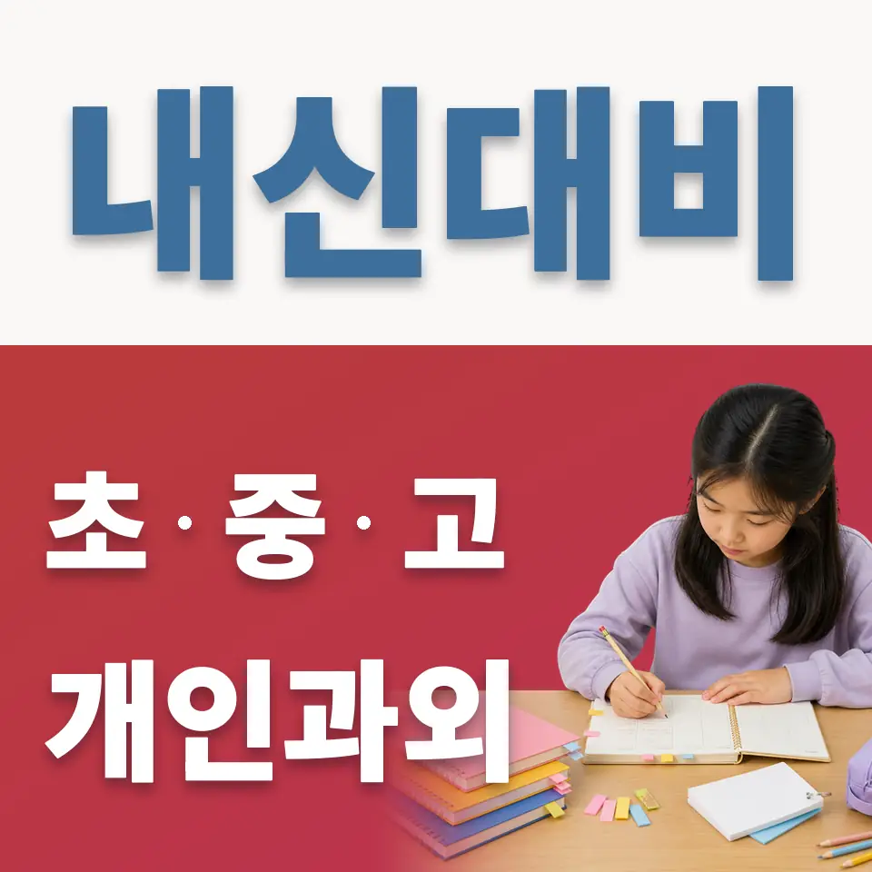 성수동2가 초등 과학과외 학습 안내