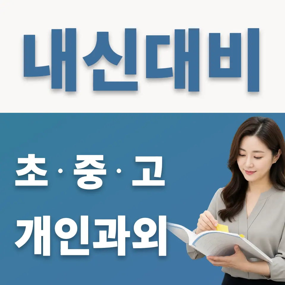 내곡동 초등 과학과외 학습 안내