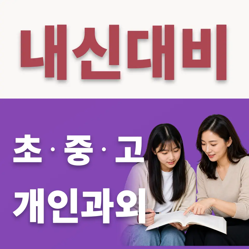 금호동4가 수학과외 학습 안내