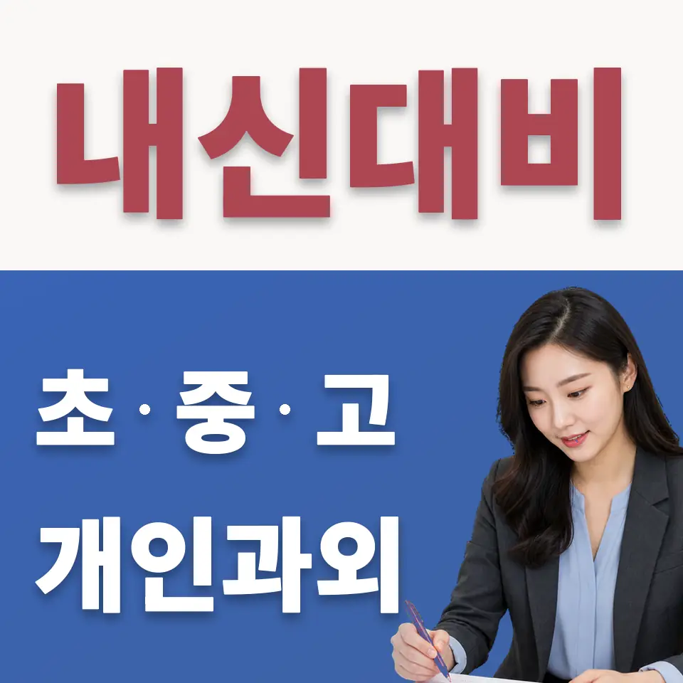 원지동 고등 수학과외 학습 안내