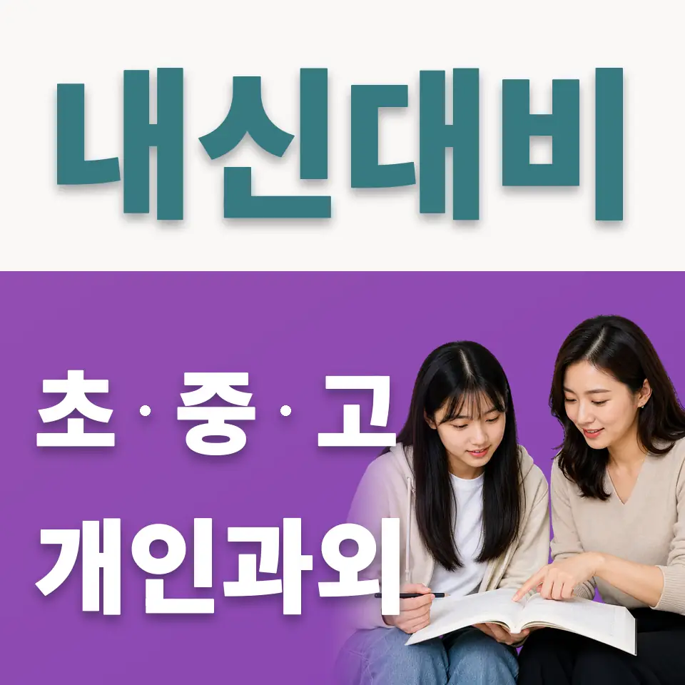 도선동 고등 사회과외 학습 안내