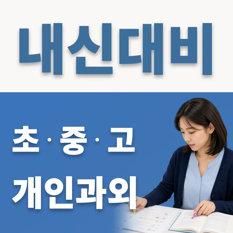 서초동 초등 과학과외 학습 안내