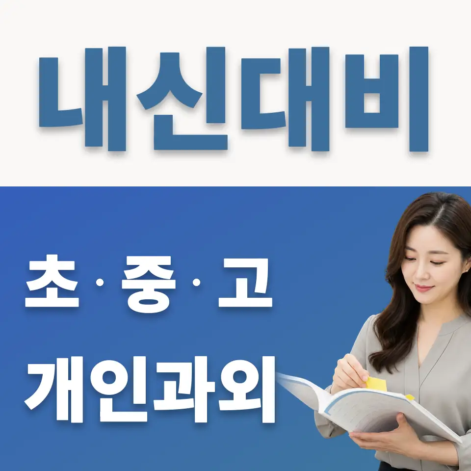 잠원동 고등 과학과외 학습 안내