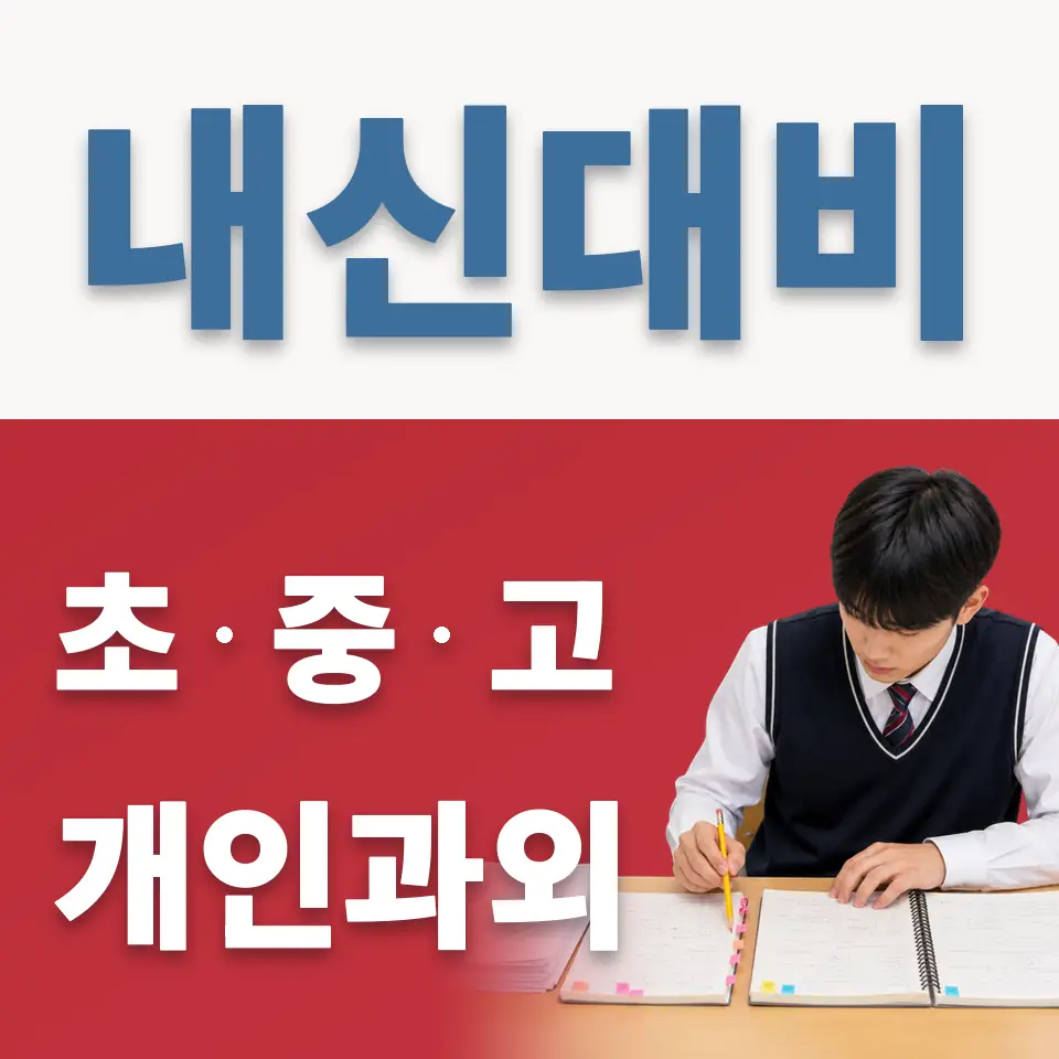 금호동2가 고등 과학과외 학습 안내