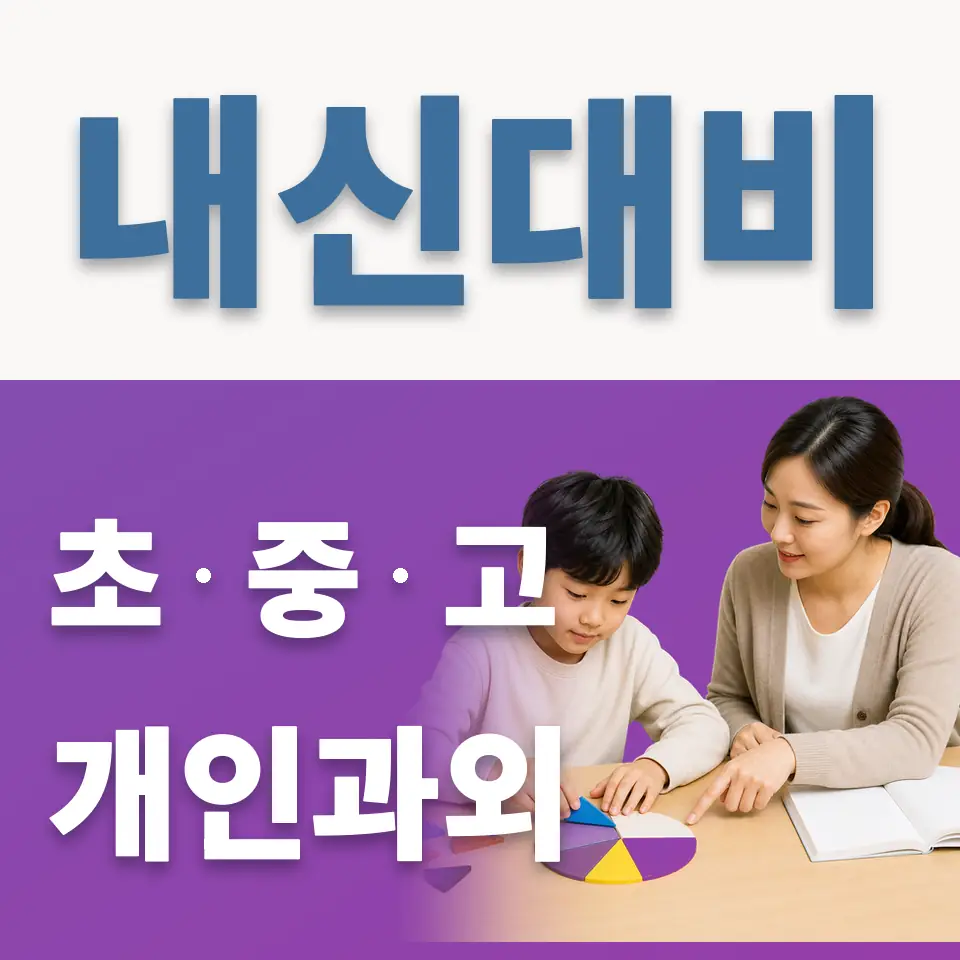 내곡동 초등 영어과외 학습 안내