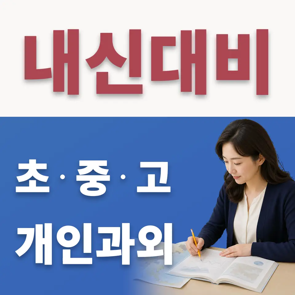 양재동 고등 수학과외 학습 안내
