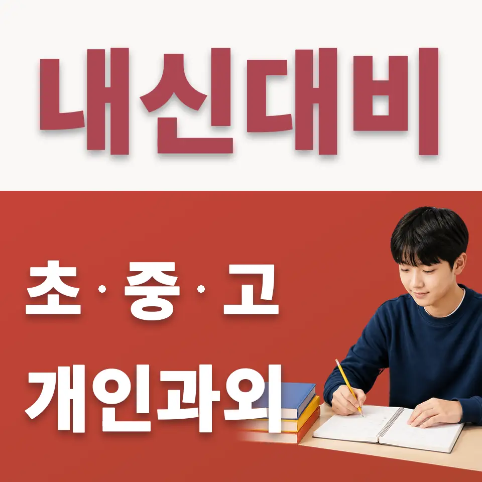 내곡동 수학과외 학습 안내