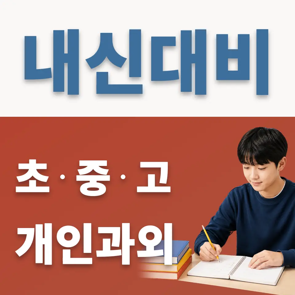 마장동 중학생 영어과외 학습 안내
