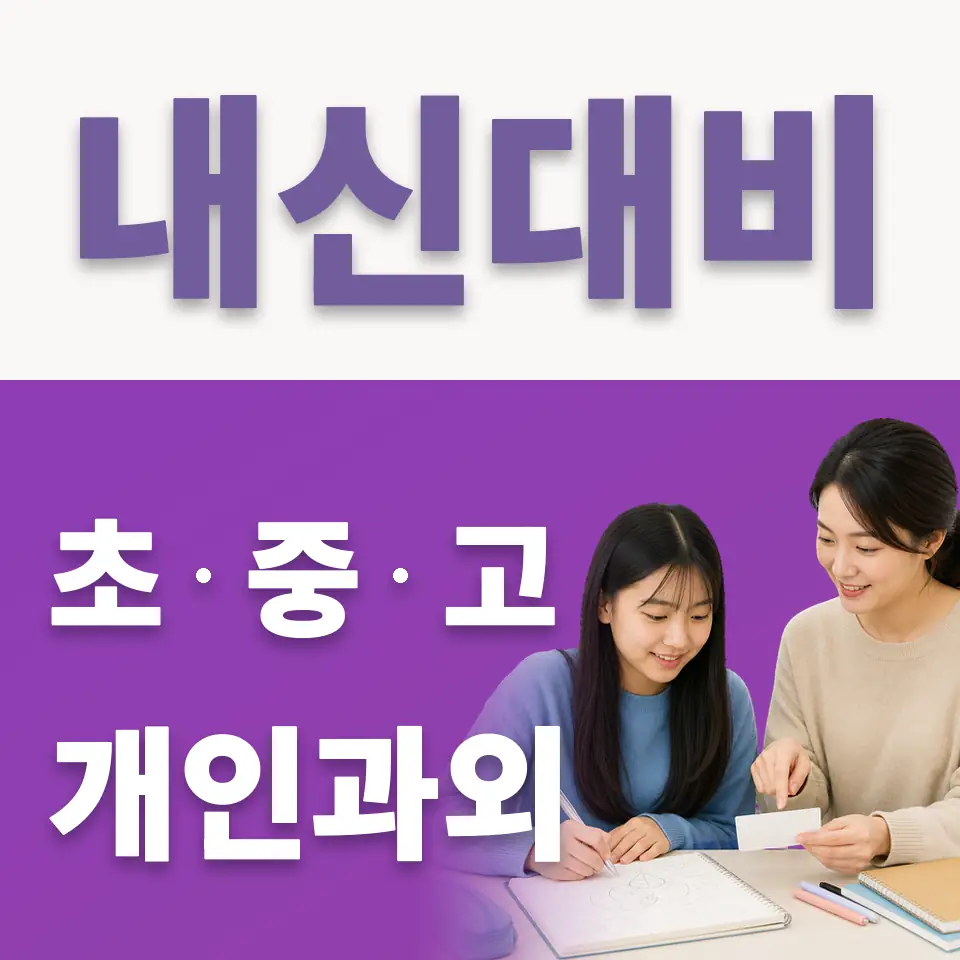 성수동1가 중학생 국어과외 학습 안내