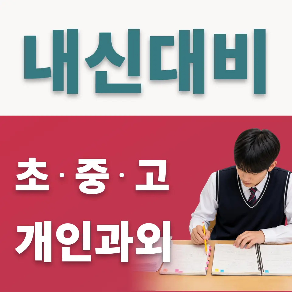 원지동 초등 사회과외 학습 안내