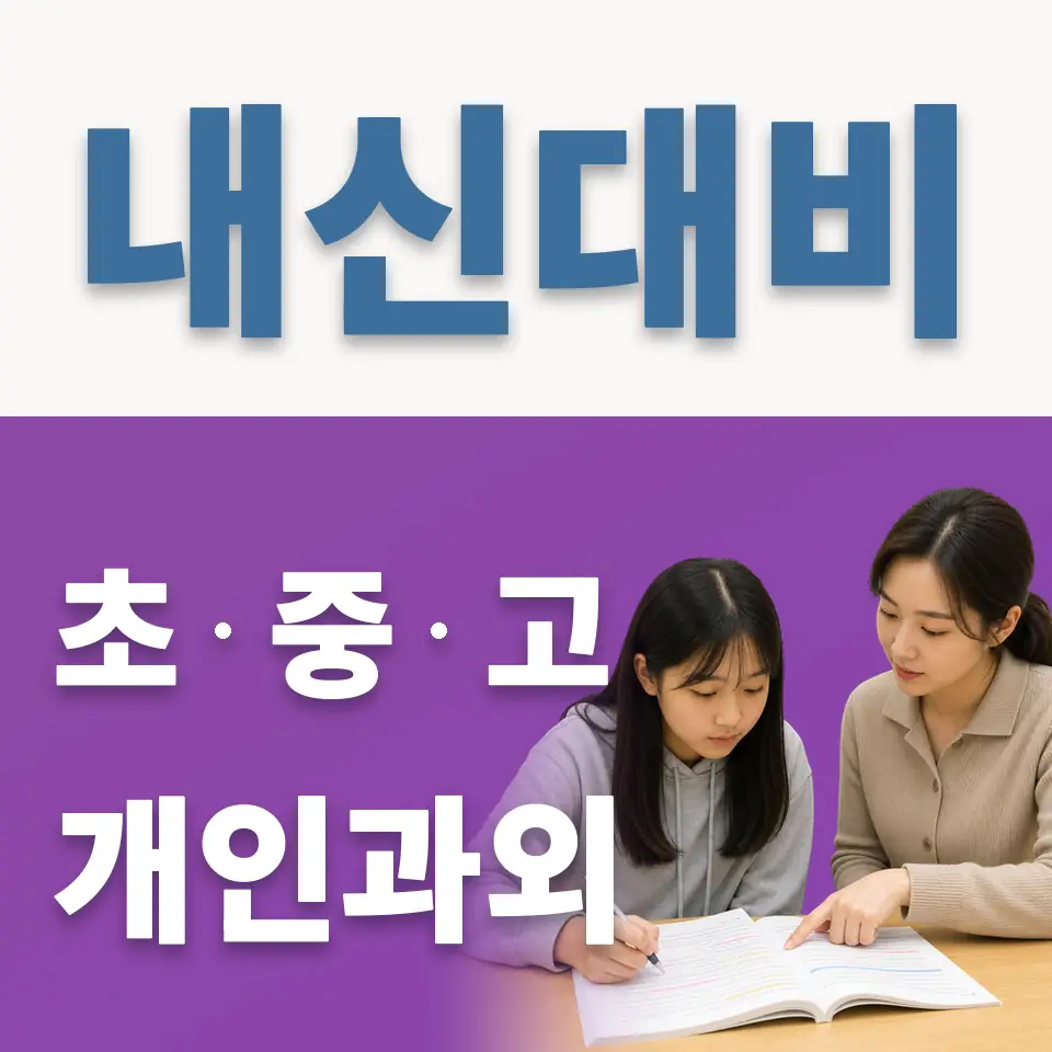 신원동 고등 영어과외 학습 안내