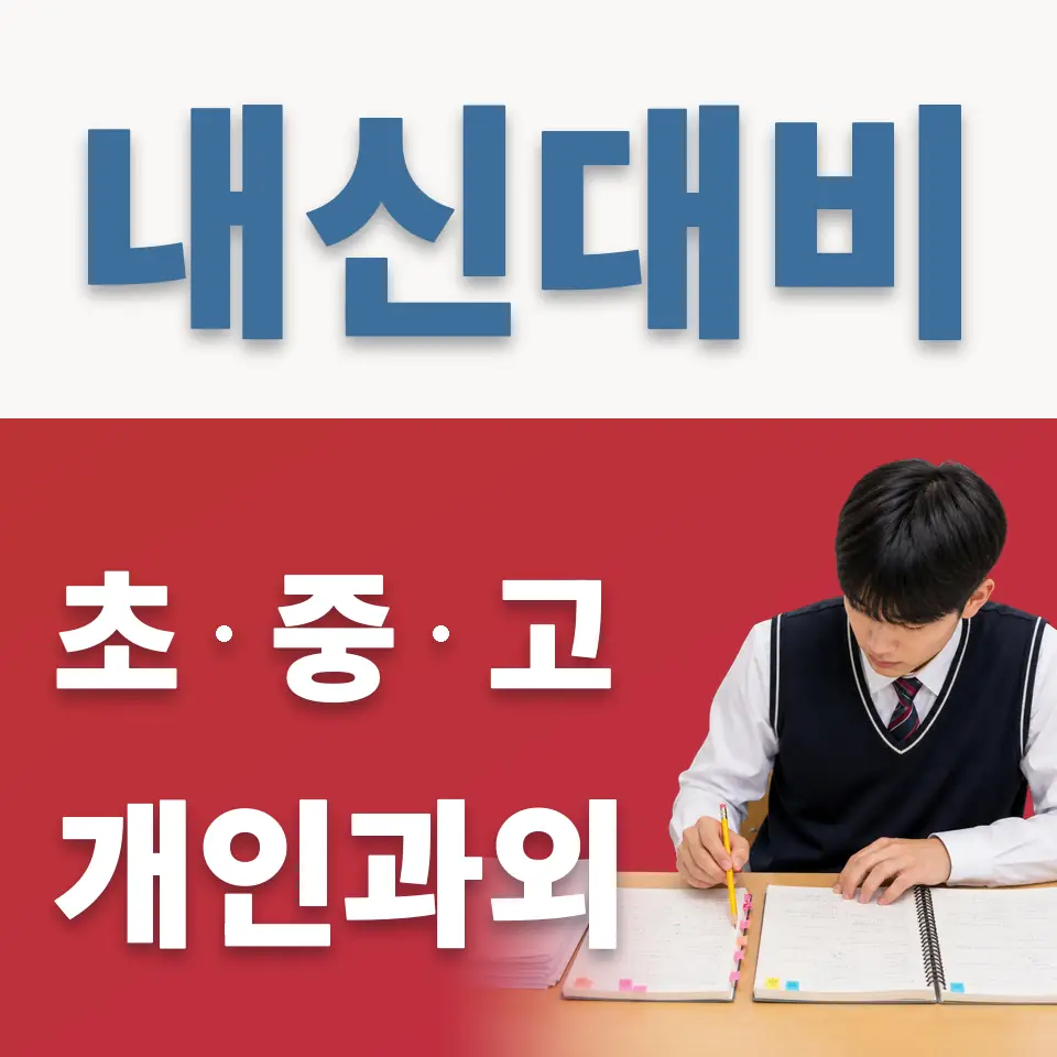 원지동 중학생 과학과외 학습 안내