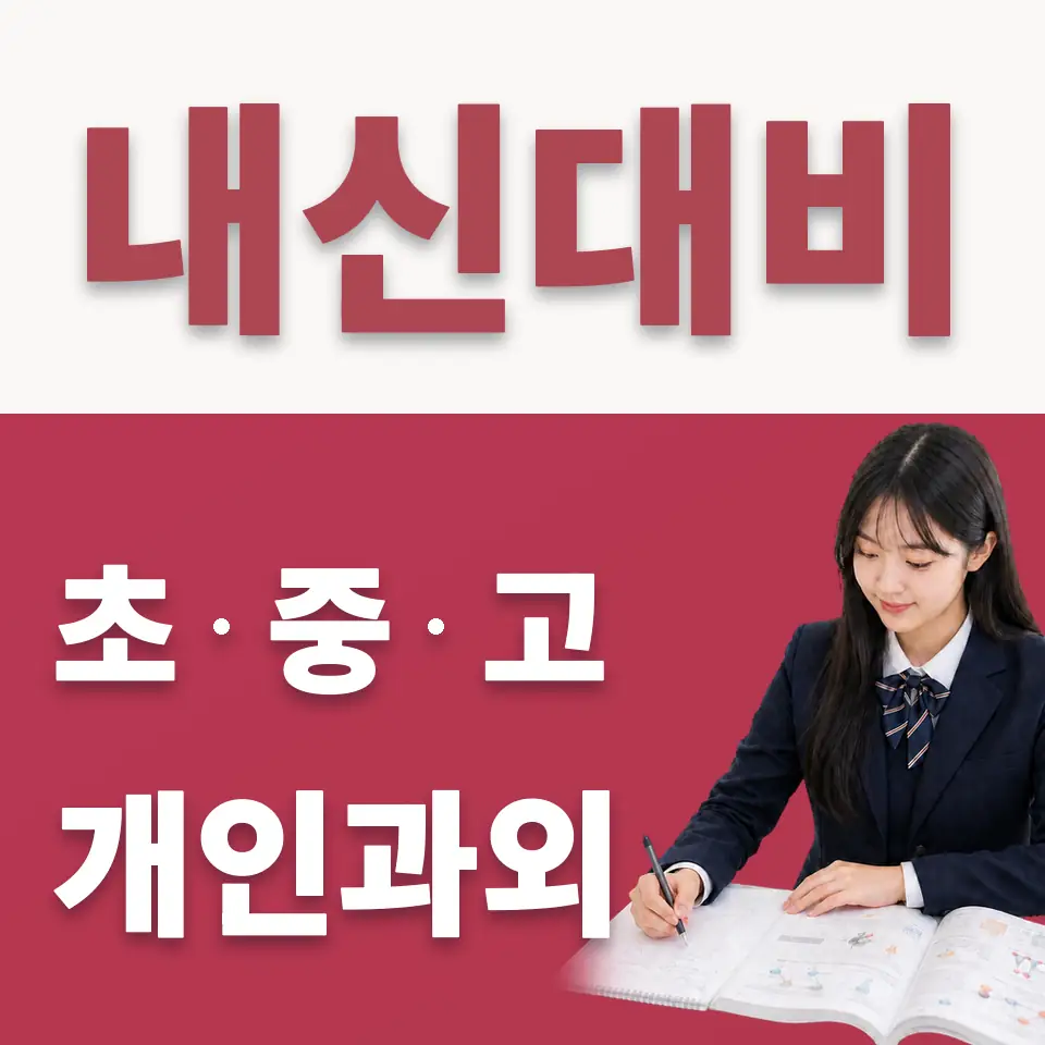송정동 고등 수학과외 학습 안내