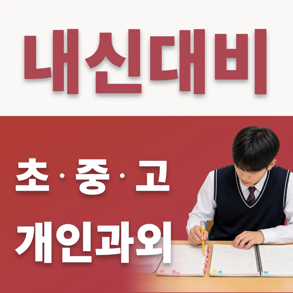 동소문동1가 고등 수학과외 학습 안내