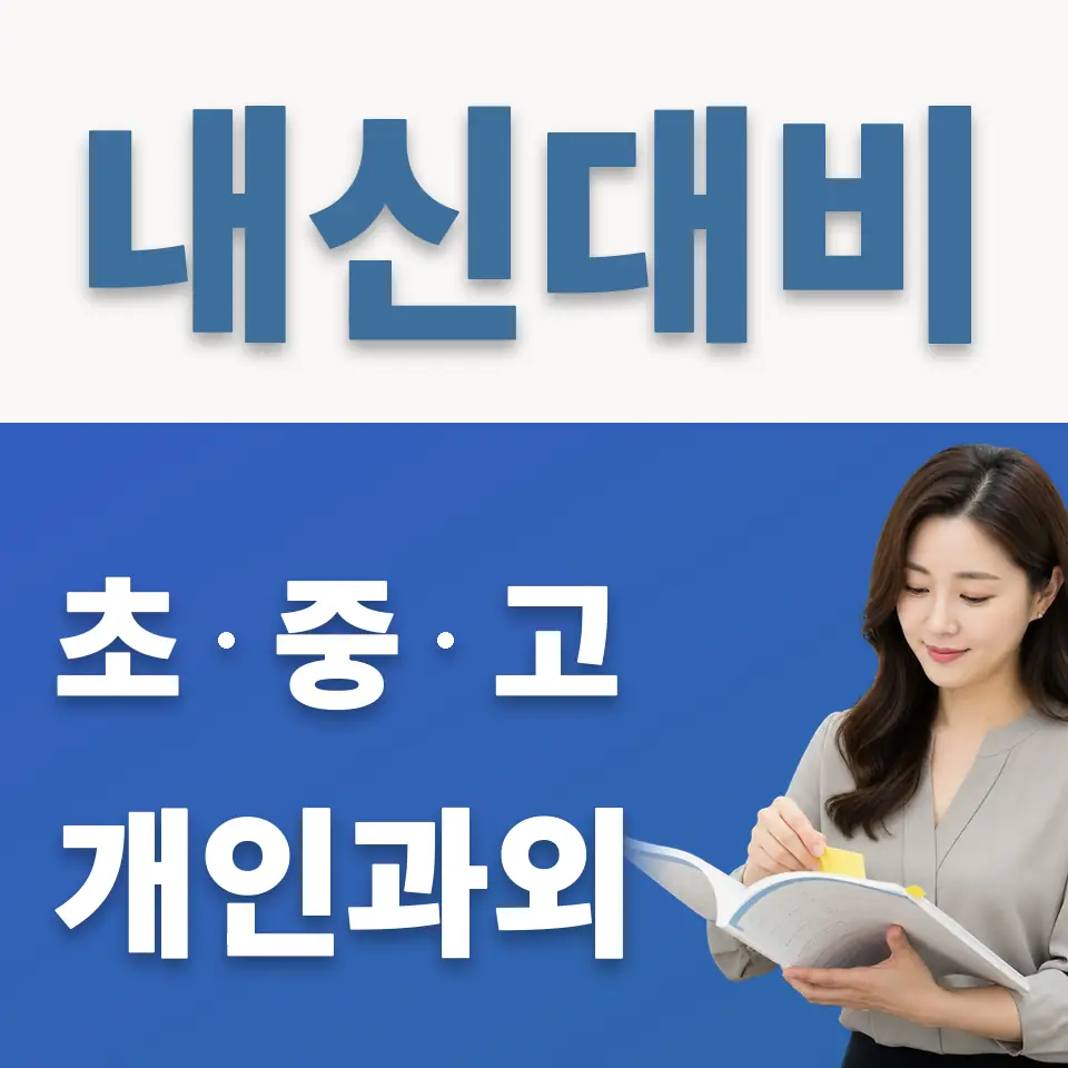 동소문동1가 고등 과외 학습 안내