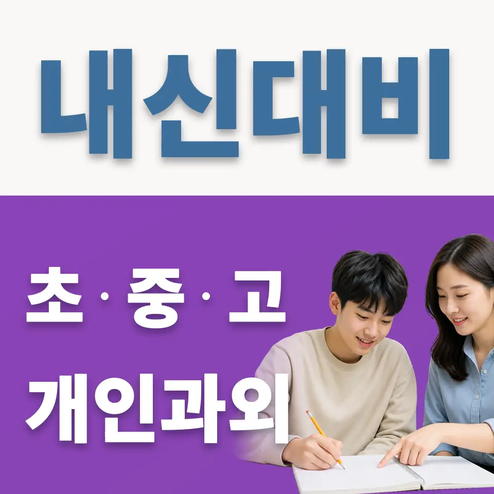 동소문동3가 고등 과학과외 학습 안내