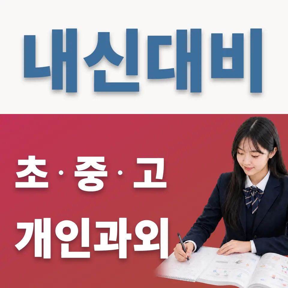 돈암동 과외 학습 안내