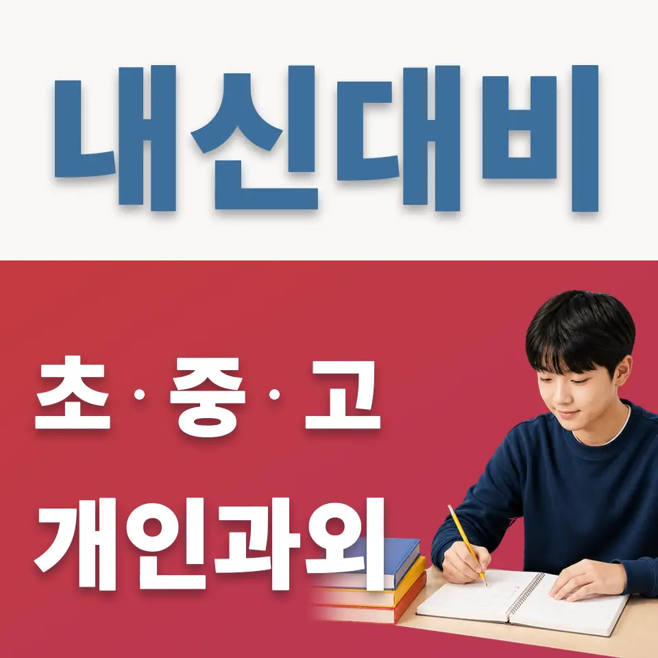 돈암동 중학생 과학과외 학습 안내