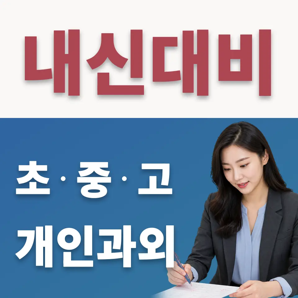 동선동4가 중학생 수학과외 학습 안내