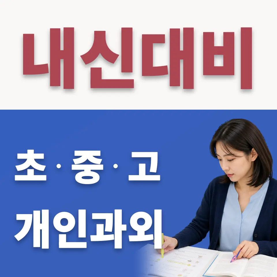 동소문동2가 초등 수학과외 학습 안내