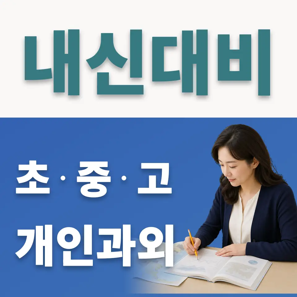 길음동 사회과외 학습 안내