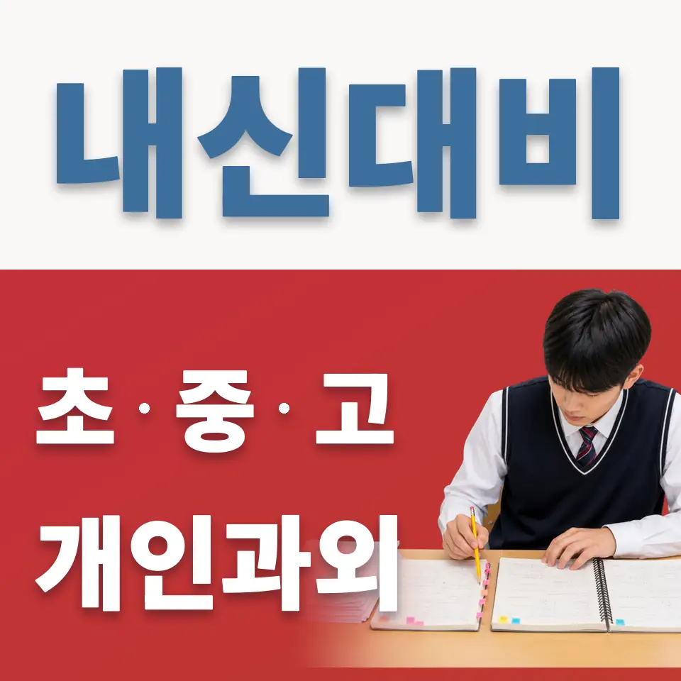 동소문동1가 고등 과학과외 학습 안내