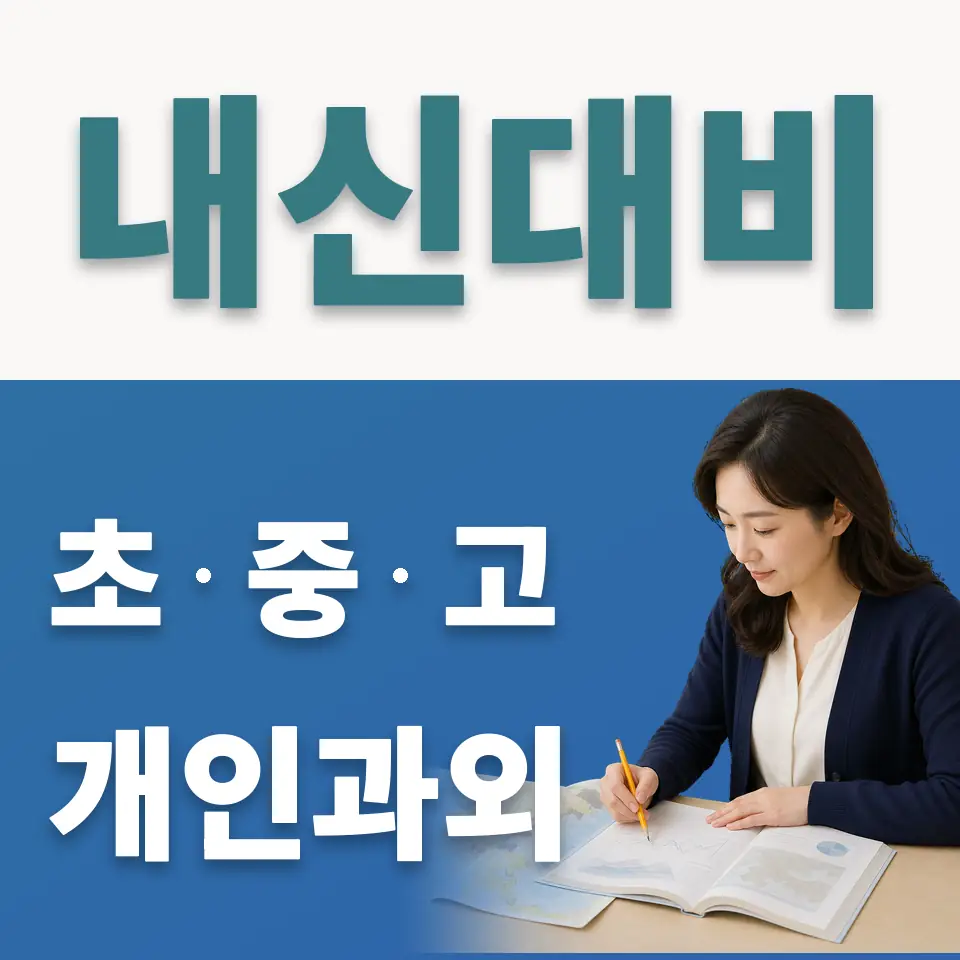 동선동4가 고등 사회과외 학습 안내