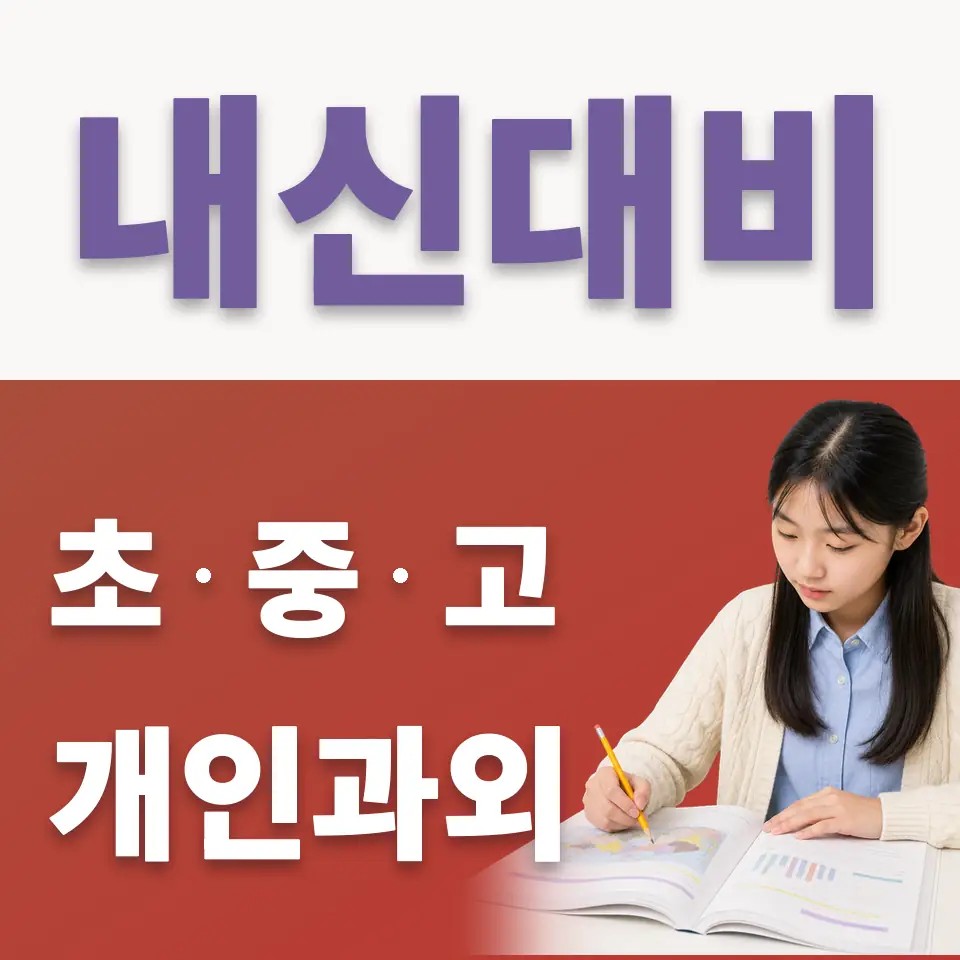 동소문동4가 중학생 국어과외 학습 안내