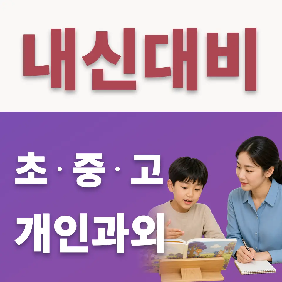 동소문동1가 수학과외 학습 안내
