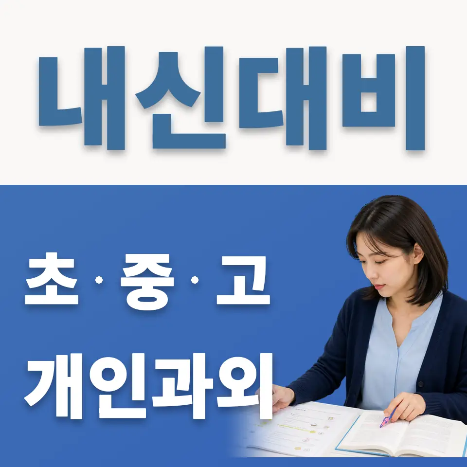 동소문동1가 초등 과학과외 학습 안내