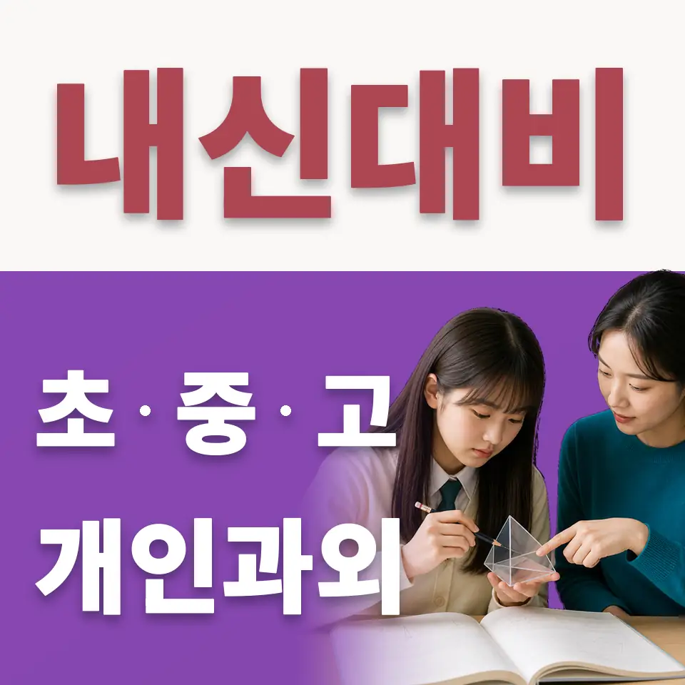 하왕십리동 고등 수학과외 학습 안내