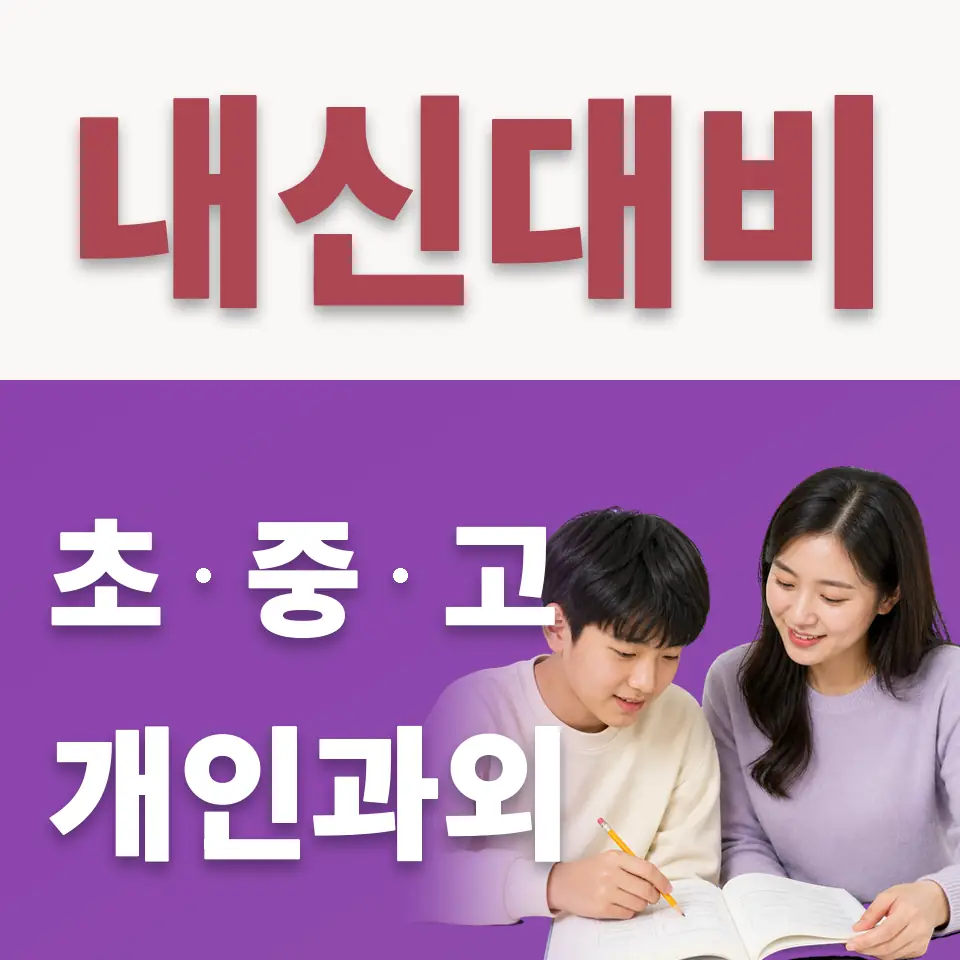 홍익동 중학생 수학과외 학습 안내