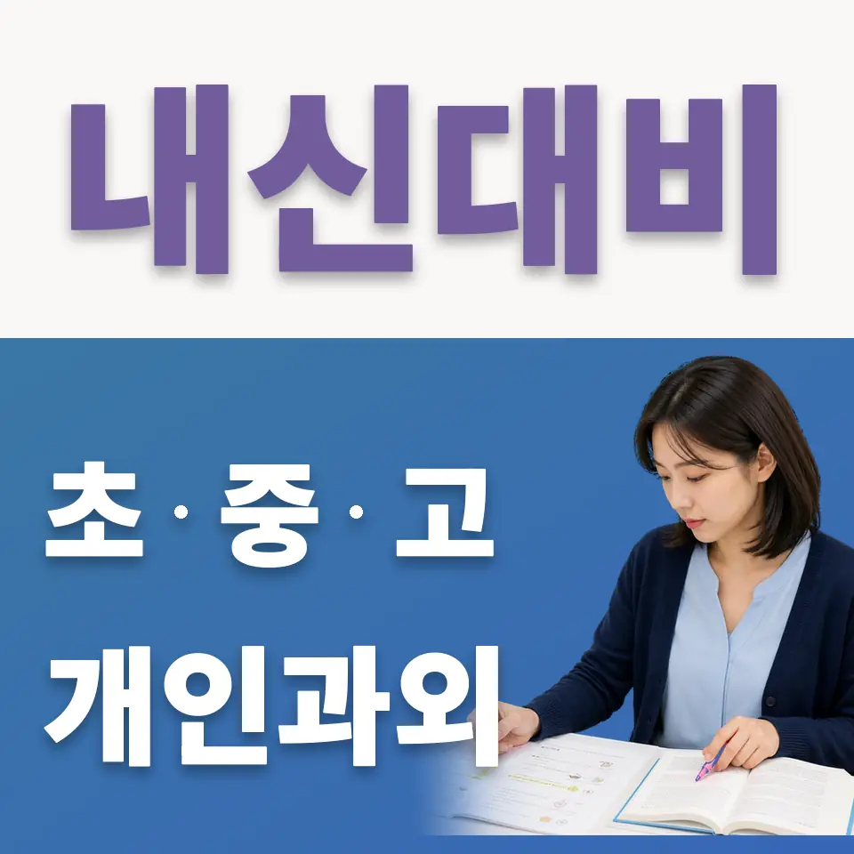 돈암동 고등 국어과외 학습 안내