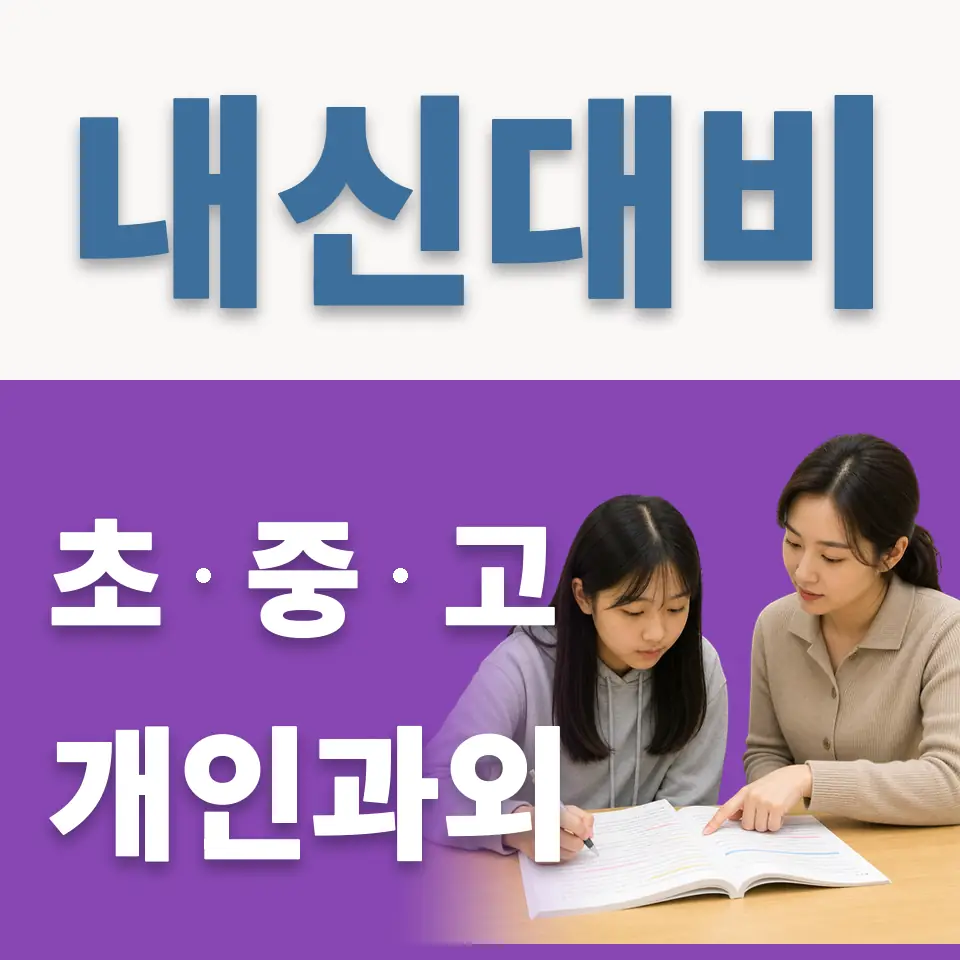 동소문동1가 고등 영어과외 학습 안내