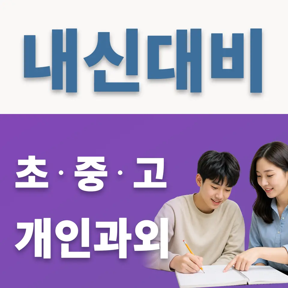 동소문동2가 과외 학습 안내