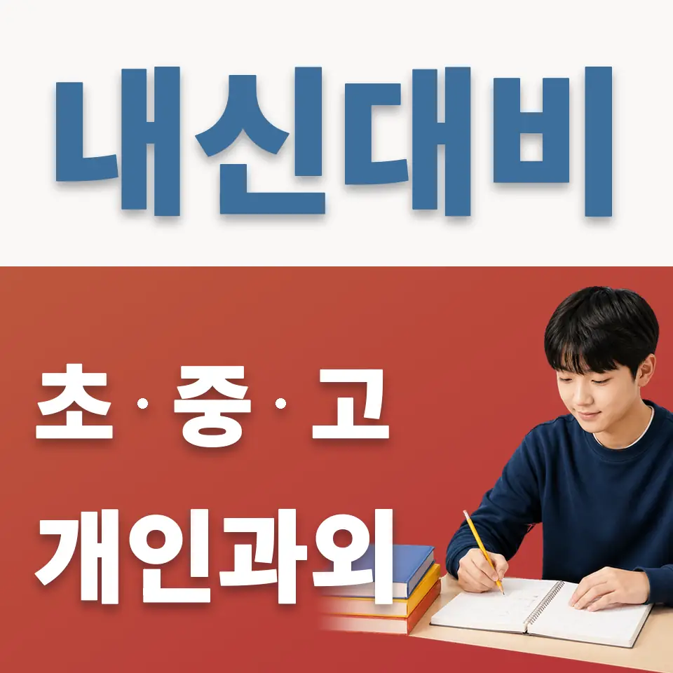 길음동 중학생 과학과외 학습 안내