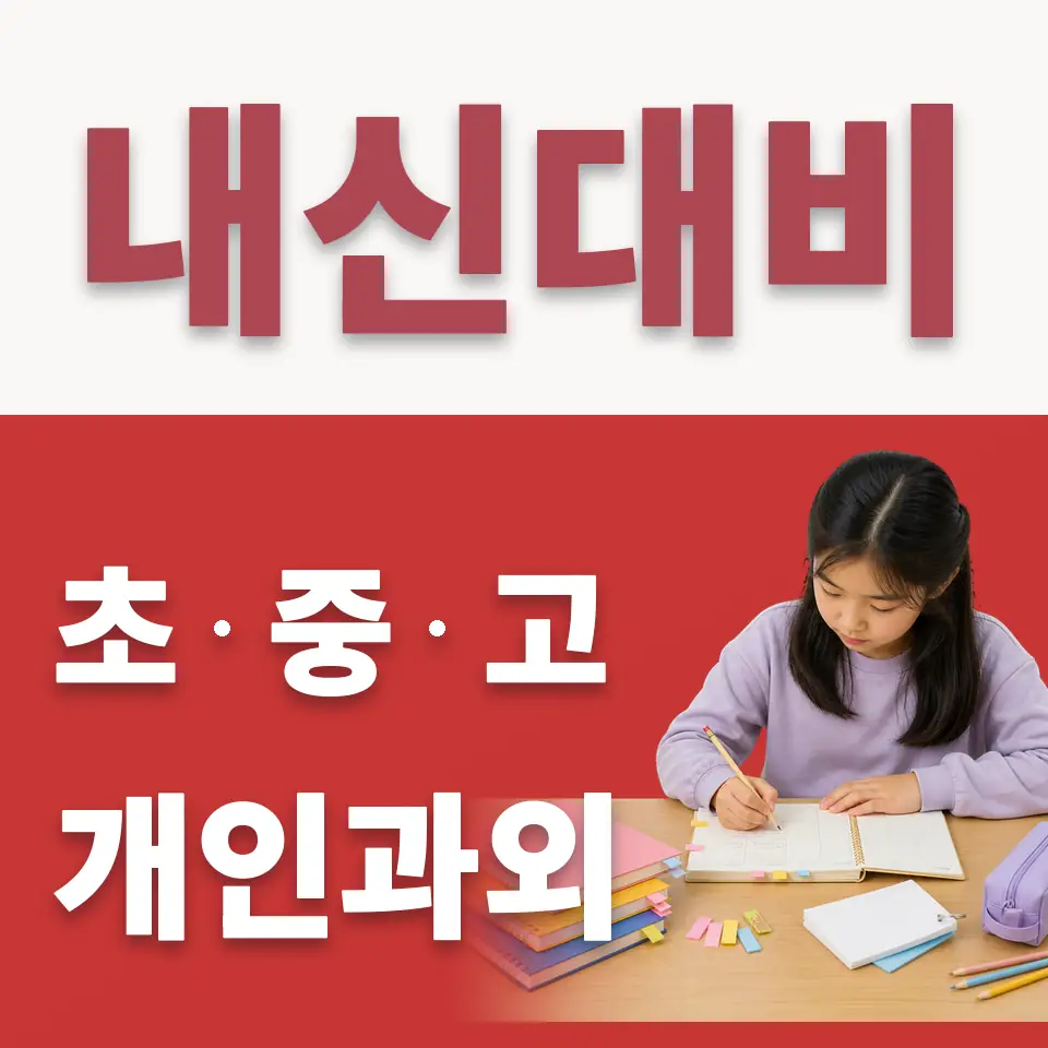 보문동6가 초등 수학과외 학습 안내