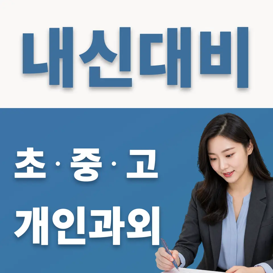 보문동4가 중학생 과학과외 학습 안내