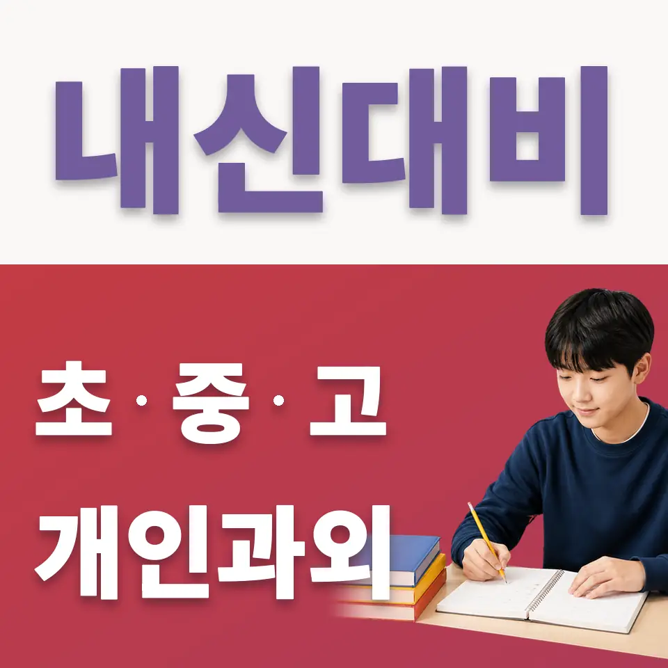 안암동1가 중학생 국어과외 학습 안내
