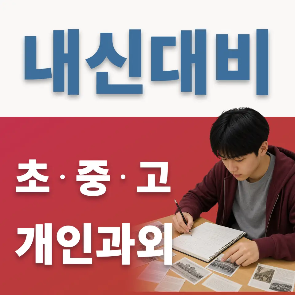 보문동2가 고등 과외 학습 안내