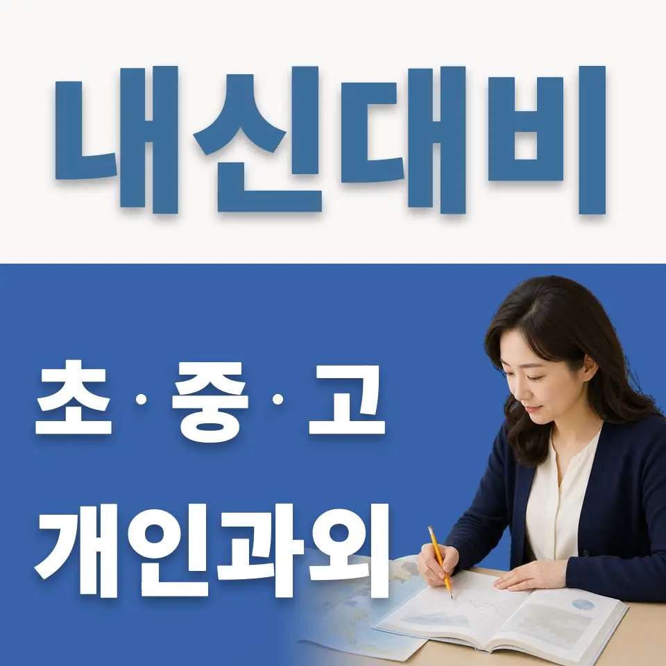 상월곡동 고등 과학과외 학습 안내