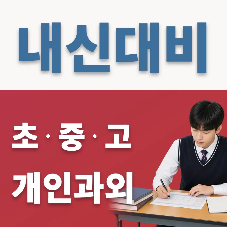 안암동1가 과외 학습 안내
