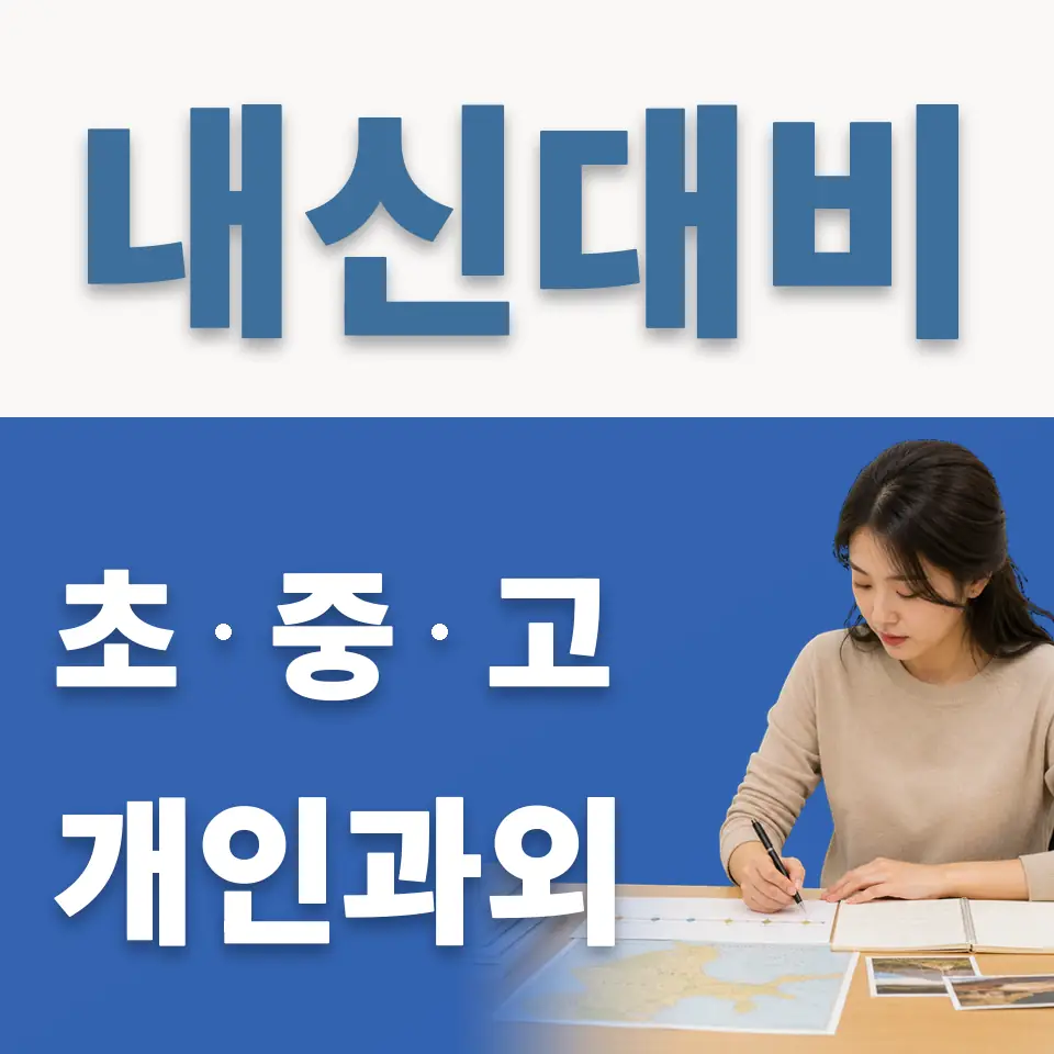 석관동 중학생 영어과외 학습 안내