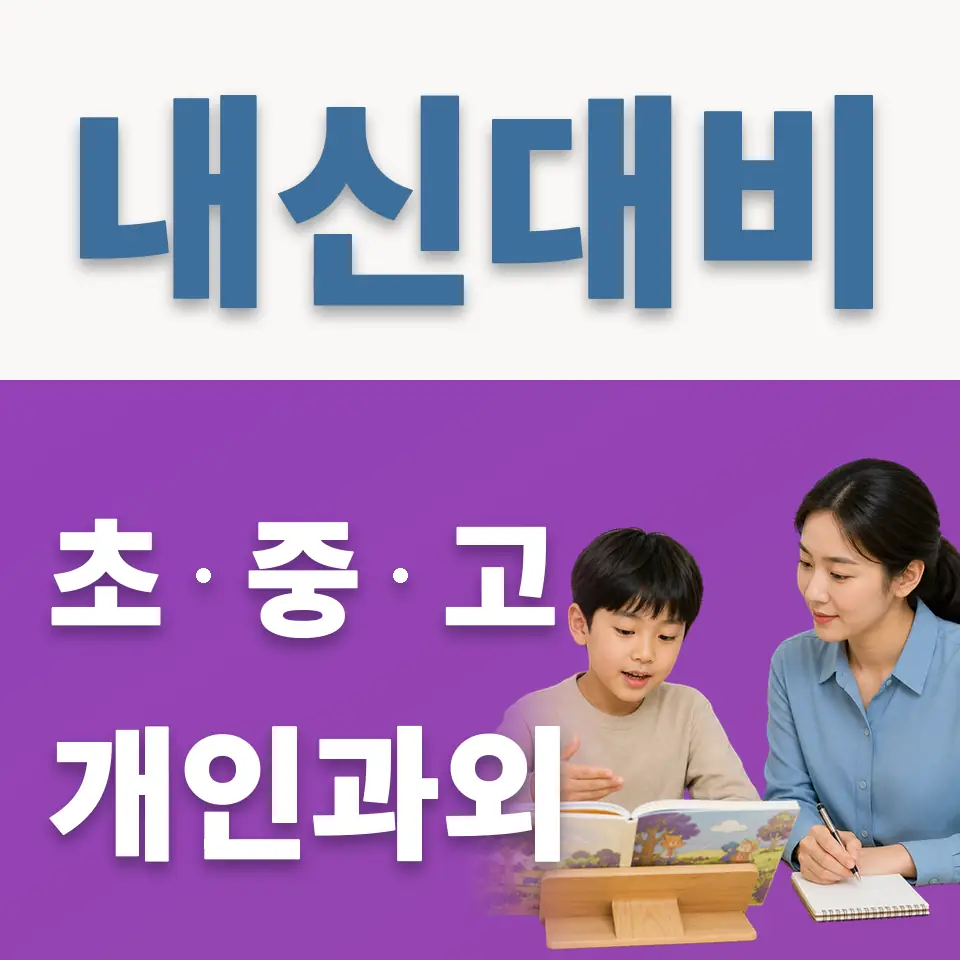 삼선동5가 초등 과외 학습 안내