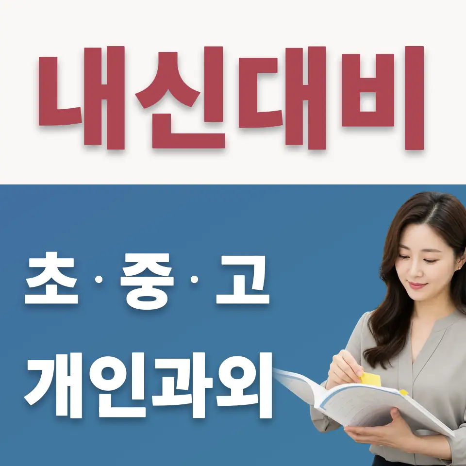 삼선동1가 고등 수학과외 학습 안내