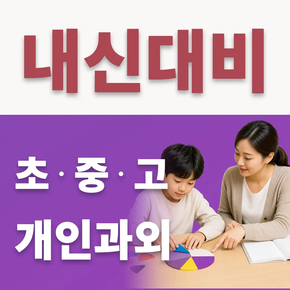 보문동1가 수학과외 학습 안내