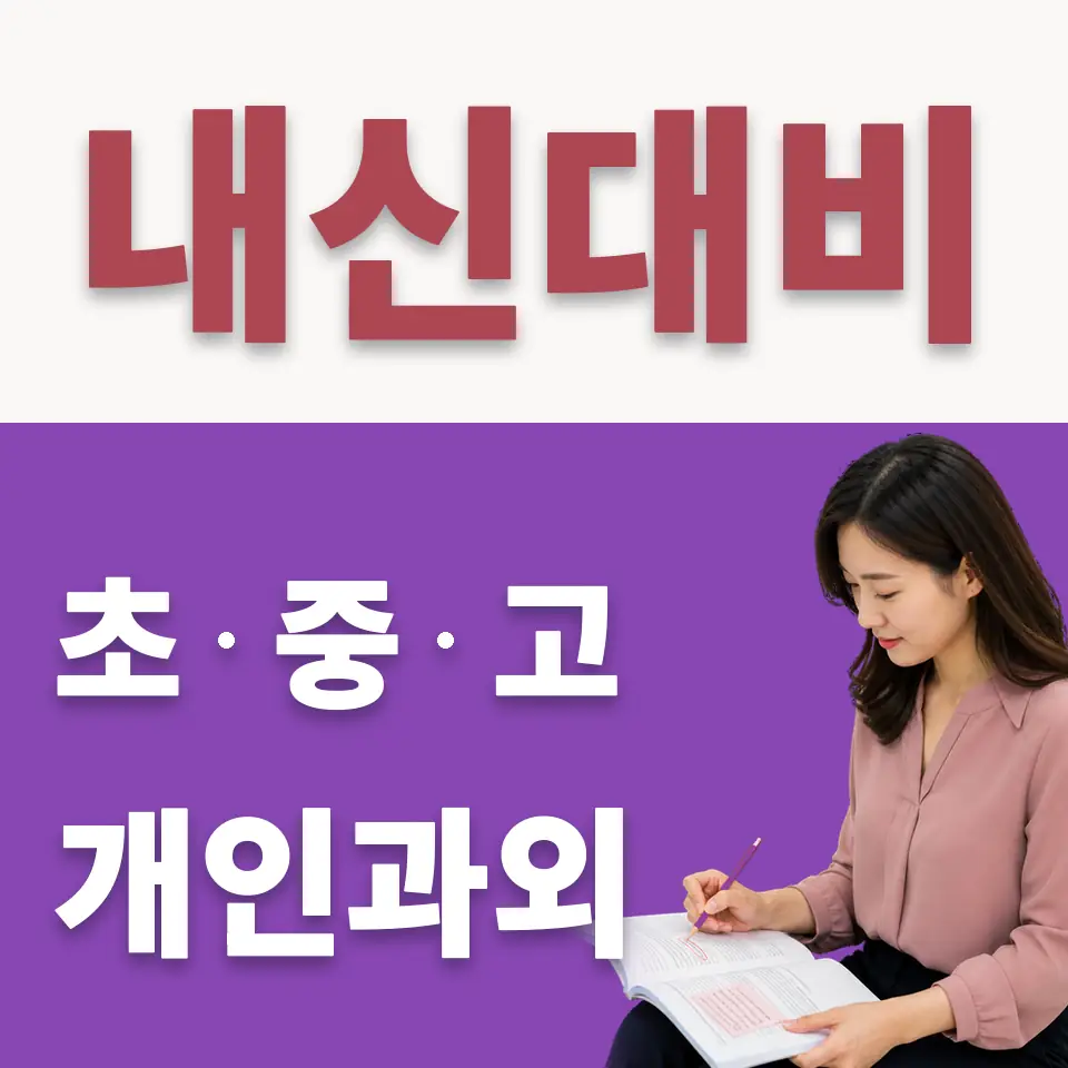 안암동2가 중학생 수학과외 학습 안내