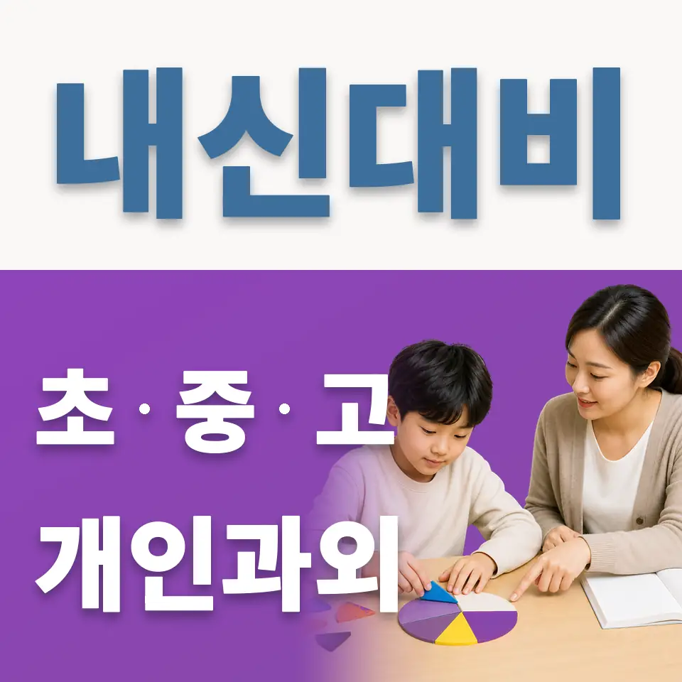 보문동4가 초등 영어과외 학습 안내
