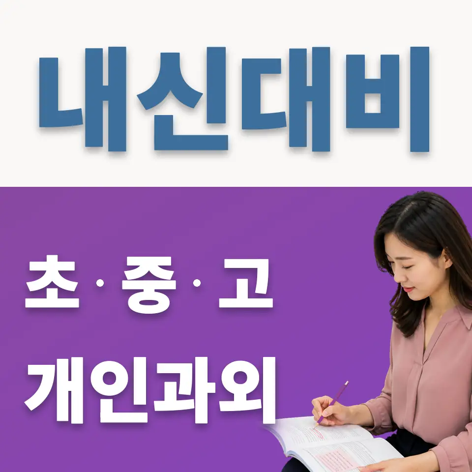 안암동2가 중학생 영어과외 학습 안내