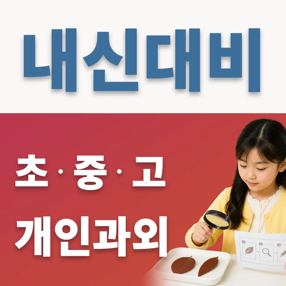 삼선동4가 초등 과외 학습 안내